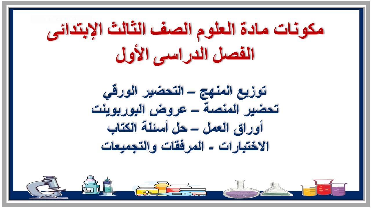 كتاب الطالب مادة العلوم الصف الثالث الإبتدائى الفصل الدراسى الأول كتاب الطالب مادة العلوم الصف الثالث الإبتدائى الفصل الدراسى الأول