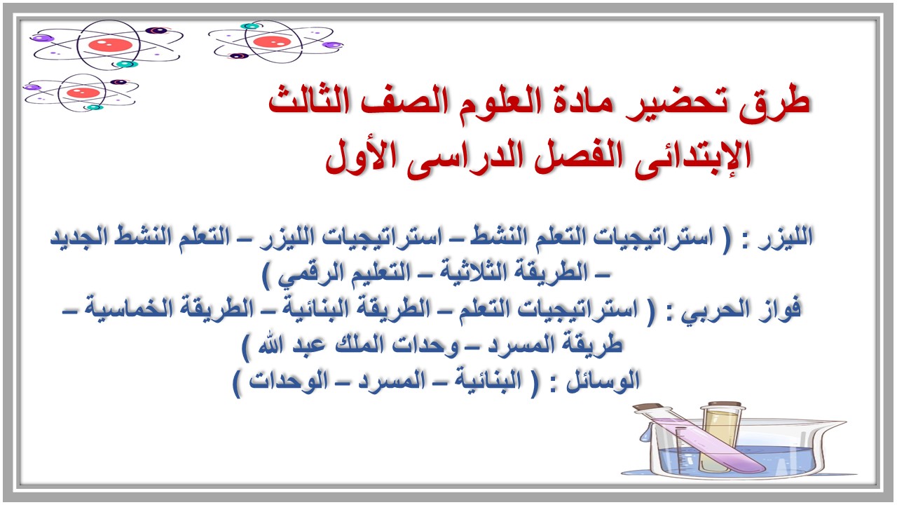 كتاب الطالب مادة العلوم الصف الثالث الإبتدائى الفصل الدراسى الأول كتاب الطالب مادة العلوم الصف الثالث الإبتدائى الفصل الدراسى الأول
