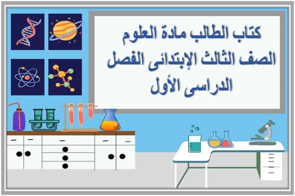 كتاب الطالب مادة العلوم الصف الثالث الإبتدائى الفصل الدراسى الأول