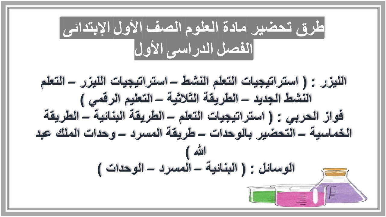 كتاب مادة العلوم الصف الأول الإبتدائى الفصل الدراسى الأول كتاب مادة العلوم الصف الأول الإبتدائى الفصل الدراسى الأول