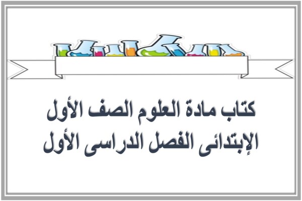 كتاب مادة العلوم الصف الأول الإبتدائى الفصل الدراسى الأول
