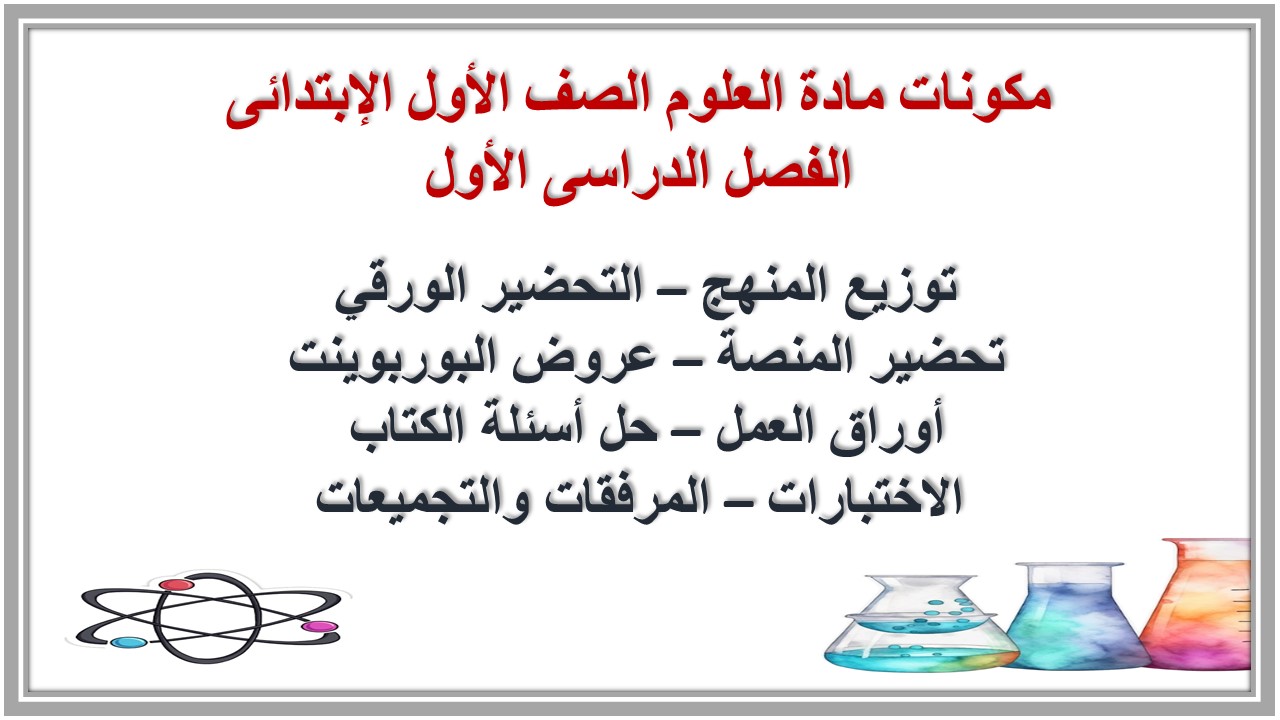 كتاب مادة العلوم الصف الأول الإبتدائى الفصل الدراسى الأول كتاب مادة العلوم الصف الأول الإبتدائى الفصل الدراسى الأول