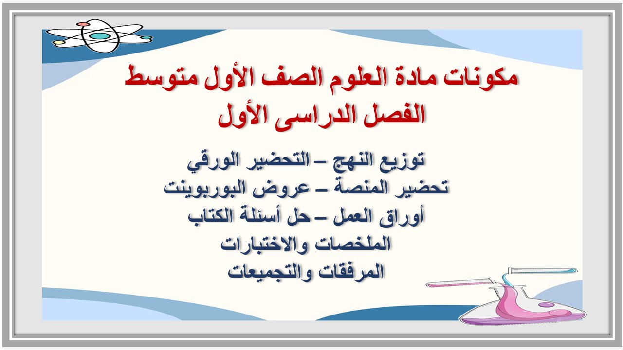 كتاب مادة العلوم الصف الأول متوسط الفصل الدراسى الأول كتاب مادة العلوم الصف الأول متوسط الفصل الدراسى الأول