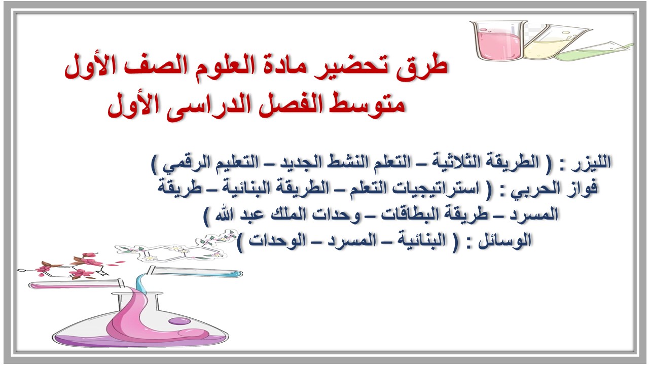 كتاب مادة العلوم الصف الأول متوسط الفصل الدراسى الأول كتاب مادة العلوم الصف الأول متوسط الفصل الدراسى الأول