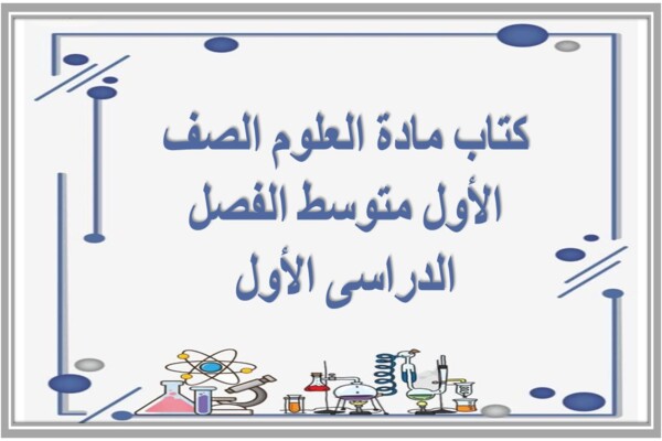 كتاب مادة العلوم الصف الأول متوسط الفصل الدراسى الأول