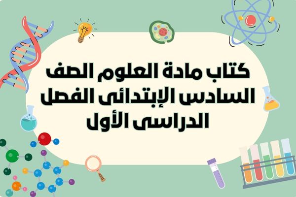 كتاب مادة العلوم الصف السادس الإبتدائى الفصل الدراسى الأول