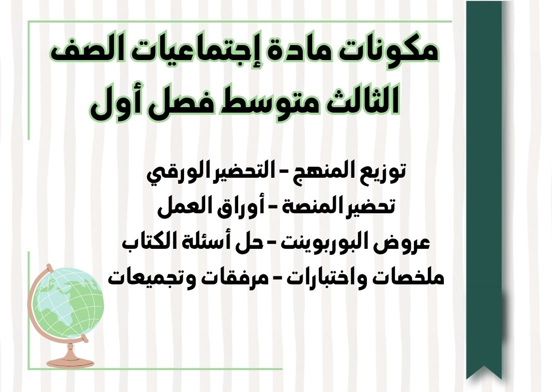 تحضير مادة إجتماعيات الصف الثالث متوسط فصل أول تحضير مادة إجتماعيات الصف الثالث متوسط فصل أول
