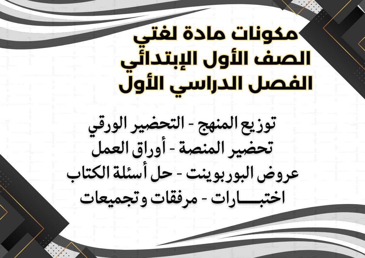 تحضير لغتي الصف الأول الإبتدائي الفصل الدراسي الأول تحضير لغتي الصف الأول الإبتدائي الفصل الدراسي الأول