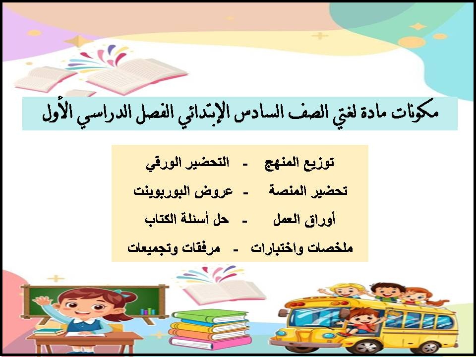 تحضير لغتي الصف السادس الإبتدائي الفصل الدراسي الأول تحضير لغتي الصف السادس الإبتدائي الفصل الدراسي الأول