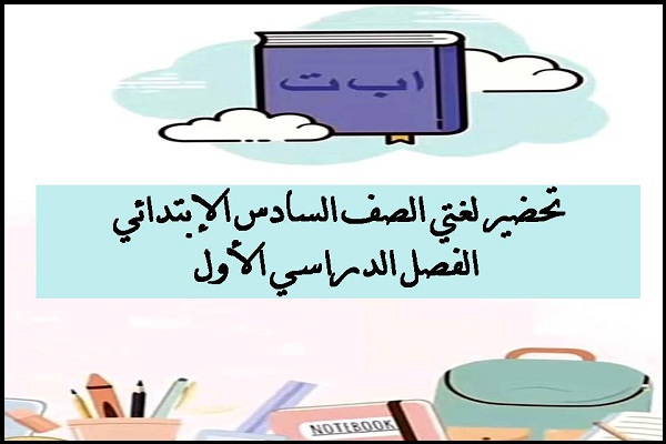 تحضير لغتي الصف السادس الإبتدائي الفصل الدراسي الأول