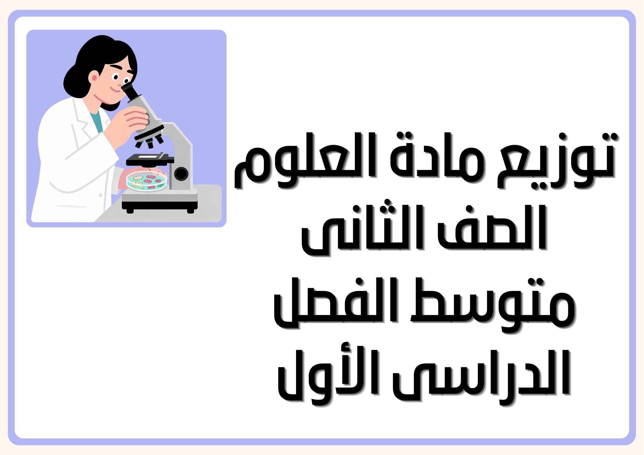 كتاب الطالب مادة العلوم الصف الثانى متوسط الفصل الدراسى الأول كتاب الطالب مادة العلوم الصف الثانى متوسط الفصل الدراسى الأول
