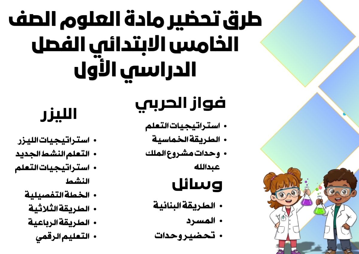 كتاب مادة العلوم الصف الخامس الإبتدائى الفصل الدراسى الأول كتاب مادة العلوم الصف الخامس الإبتدائى الفصل الدراسى الأول