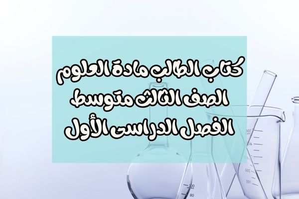كتاب الطالب مادة العلوم الصف الثالث متوسط الفصل الدراسى الأول