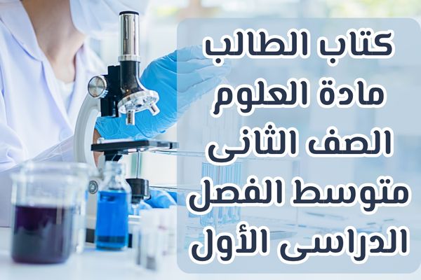 كتاب الطالب مادة العلوم الصف الثانى متوسط الفصل الدراسى الأول