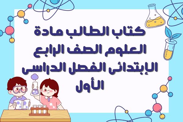 كتاب الطالب مادة العلوم الصف الرابع الإبتدائى الفصل الدراسى الأول