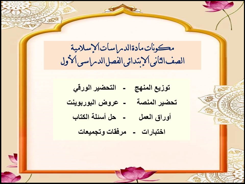 كتاب مادة الدراسات الإسلامية الصف الثانى الإبتدائى الفصل الدراسى الأول كتاب مادة الدراسات الإسلامية الصف الثانى الإبتدائى الفصل الدراسى الأول