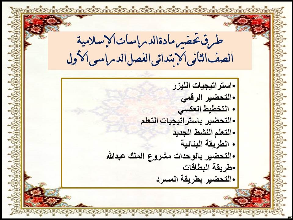 كتاب مادة الدراسات الإسلامية الصف الثانى الإبتدائى الفصل الدراسى الأول كتاب مادة الدراسات الإسلامية الصف الثانى الإبتدائى الفصل الدراسى الأول