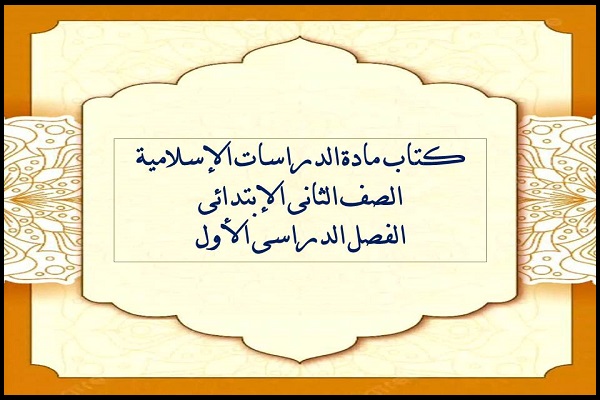 كتاب مادة الدراسات الإسلامية الصف الثانى الإبتدائى الفصل الدراسى الأول
