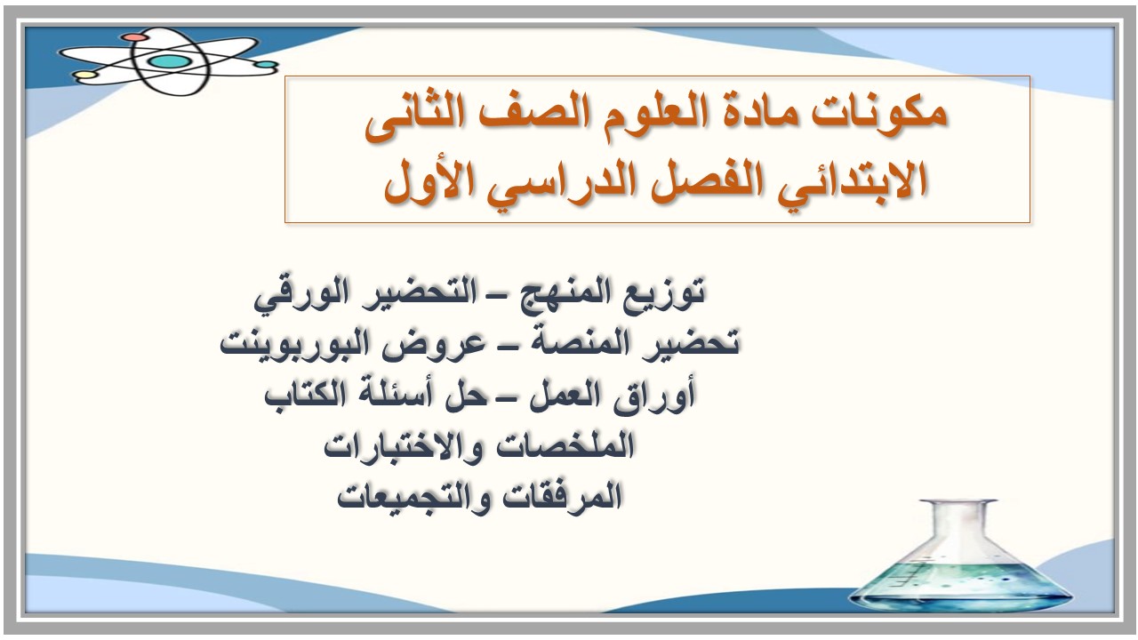 كتاب مادة العلوم الصف الثانى الابتدائي الفصل الدراسي الأول كتاب مادة العلوم الصف الثانى الابتدائي الفصل الدراسي الأول