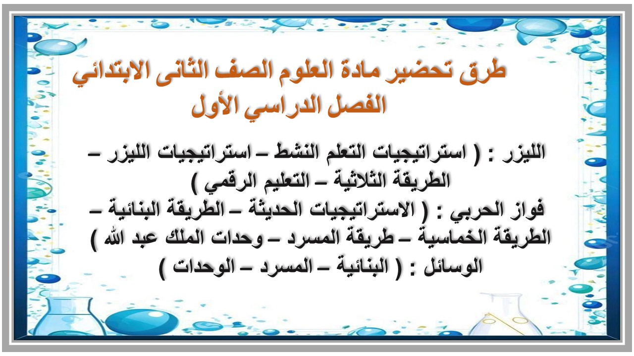 كتاب مادة العلوم الصف الثانى الابتدائي الفصل الدراسي الأول كتاب مادة العلوم الصف الثانى الابتدائي الفصل الدراسي الأول