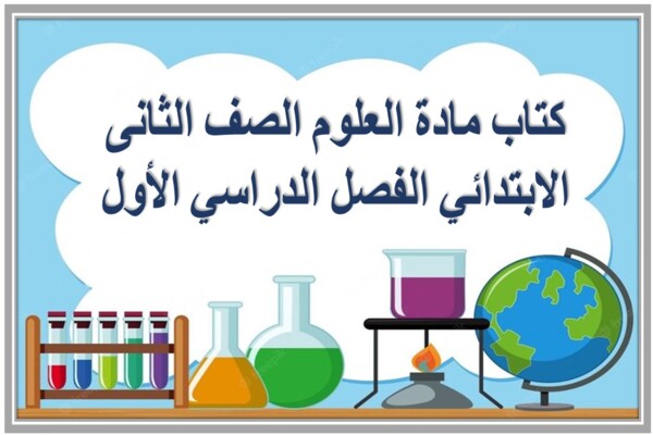 كتاب مادة العلوم الصف الثانى الابتدائي الفصل الدراسي الأول