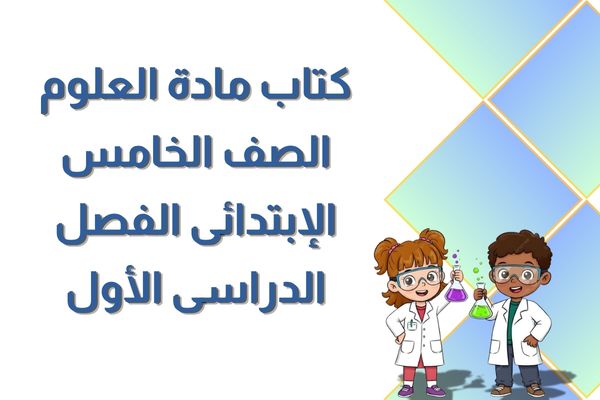 كتاب مادة العلوم الصف الخامس الإبتدائى الفصل الدراسى الأول