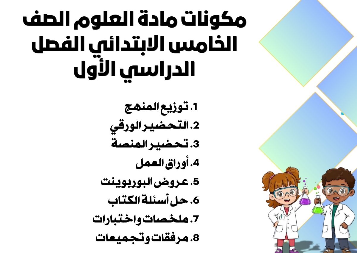 كتاب مادة العلوم الصف الخامس الإبتدائى الفصل الدراسى الأول كتاب مادة العلوم الصف الخامس الإبتدائى الفصل الدراسى الأول