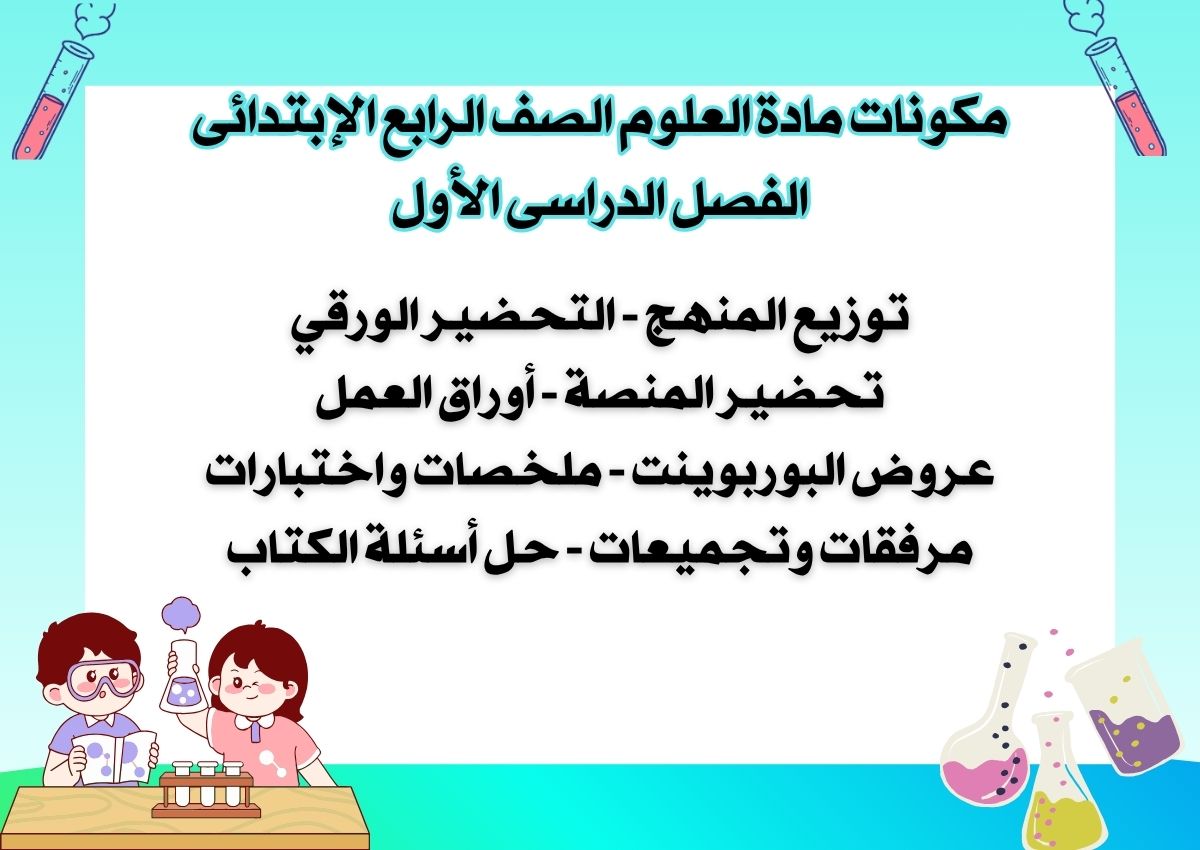كتاب الطالب مادة العلوم الصف الرابع الإبتدائى الفصل الدراسى الأول كتاب الطالب مادة العلوم الصف الرابع الإبتدائى الفصل الدراسى الأول