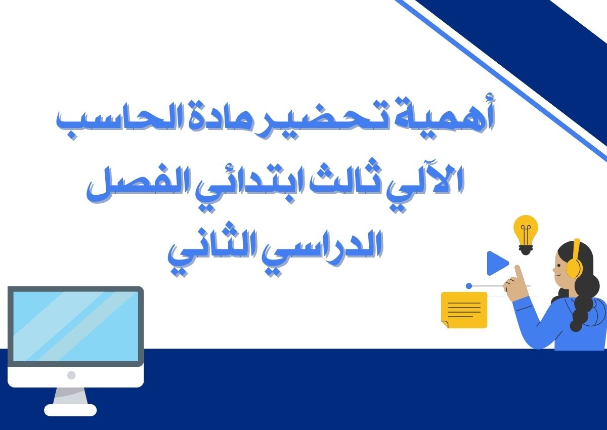 تحضير مادة الحاسب الآلي ثالث ابتدائي الفصل الدراسي الثاني تحضير مادة الحاسب الآلي ثالث ابتدائي الفصل الدراسي الثاني