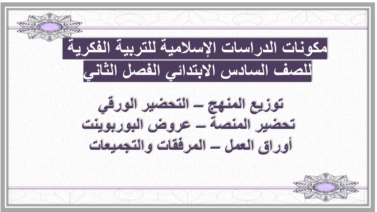 أوراق عمل الدراسات الإسلامية للتربية الفكرية للصف السادس الابتدائي الفصل الثاني أوراق عمل الدراسات الإسلامية للتربية الفكرية للصف السادس الابتدائي الفصل الثاني