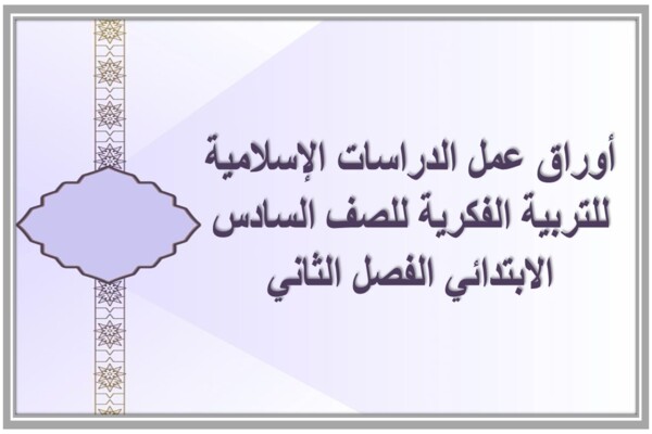 أوراق عمل الدراسات الإسلامية للتربية الفكرية للصف السادس الابتدائي الفصل الثاني