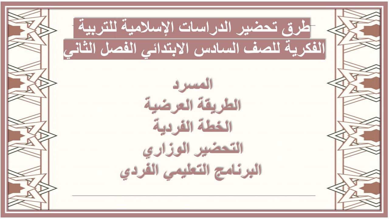 أوراق عمل الدراسات الإسلامية للتربية الفكرية للصف السادس الابتدائي الفصل الثاني أوراق عمل الدراسات الإسلامية للتربية الفكرية للصف السادس الابتدائي الفصل الثاني