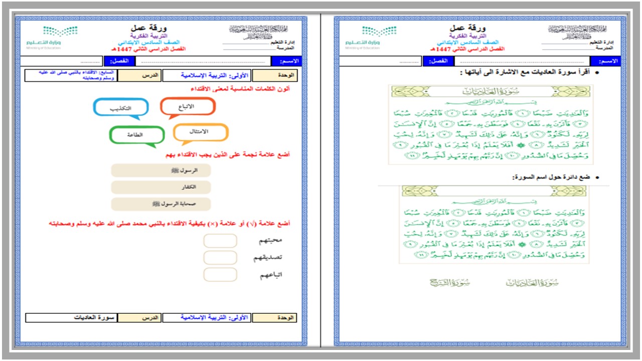 أوراق عمل الدراسات الإسلامية للتربية الفكرية للصف السادس الابتدائي الفصل الثاني أوراق عمل الدراسات الإسلامية للتربية الفكرية للصف السادس الابتدائي الفصل الثاني