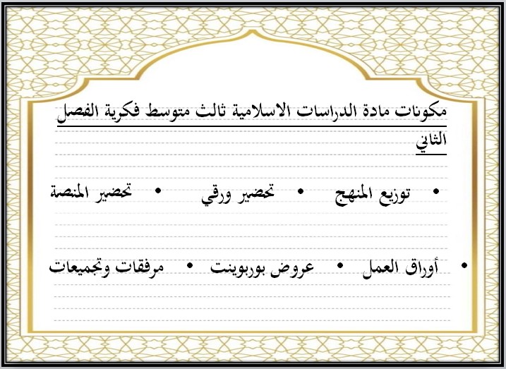 اوراق عمل الدراسات الإسلامية للتربية الفكرية صف ثالث متوسط الفصل الثاني اوراق عمل الدراسات الإسلامية للتربية الفكرية صف ثالث متوسط الفصل الثاني