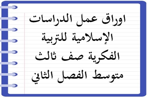 اوراق عمل الدراسات الإسلامية للتربية الفكرية صف ثالث متوسط الفصل الثاني