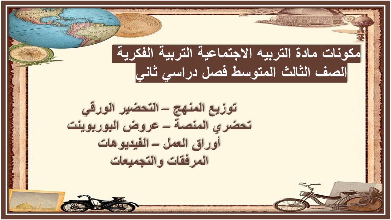 بور بوينت مادة التربيه الاجتماعية التربية الفكرية الصف الثالث المتوسط فصل دراسي ثاني بور بوينت مادة التربيه الاجتماعية التربية الفكرية الصف الثالث المتوسط فصل دراسي ثاني