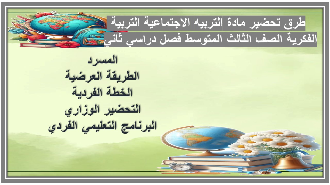 بور بوينت مادة التربيه الاجتماعية التربية الفكرية الصف الثالث المتوسط فصل دراسي ثاني بور بوينت مادة التربيه الاجتماعية التربية الفكرية الصف الثالث المتوسط فصل دراسي ثاني