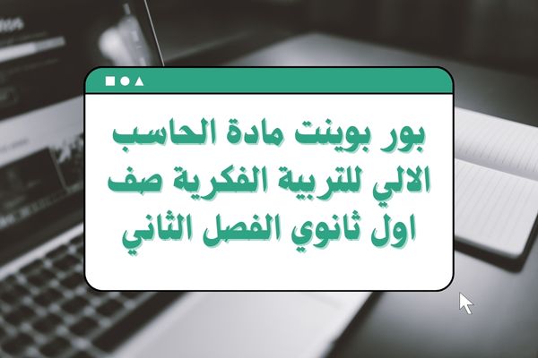 بور بوينت مادة الحاسب الالي للتربية الفكرية صف اول ثانوي الفصل الثاني