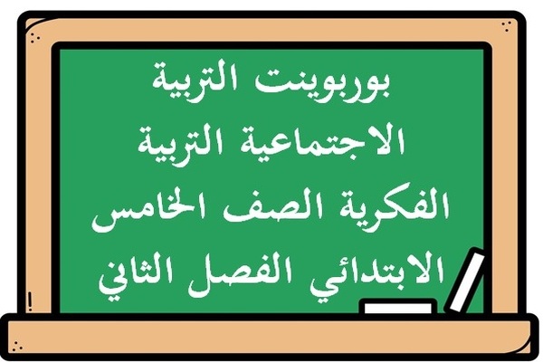 بوربوينت التربية الاجتماعية التربية الفكرية الصف الخامس الابتدائي الفصل الثاني