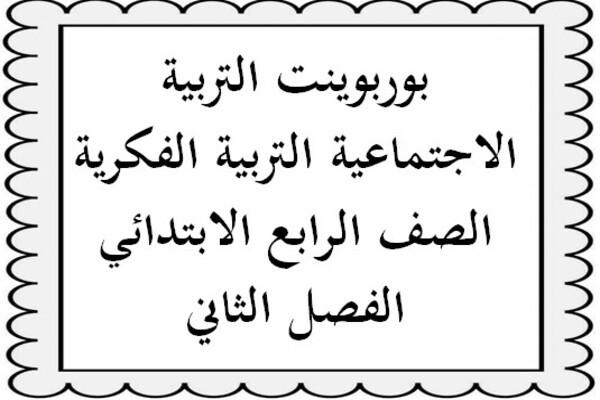 بوربوينت التربية الاجتماعية التربية الفكرية الصف الرابع الابتدائي الفصل الثاني