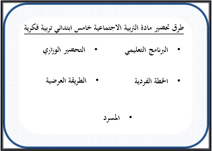بوربوينت التربية الاجتماعية التربية الفكرية الصف الخامس الابتدائي الفصل الثاني بوربوينت التربية الاجتماعية التربية الفكرية الصف الخامس الابتدائي الفصل الثاني