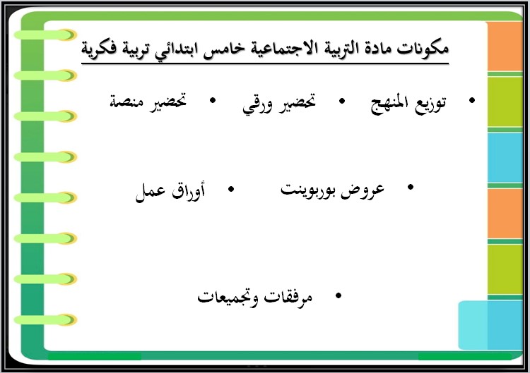 بوربوينت التربية الاجتماعية التربية الفكرية الصف الخامس الابتدائي الفصل الثاني بوربوينت التربية الاجتماعية التربية الفكرية الصف الخامس الابتدائي الفصل الثاني