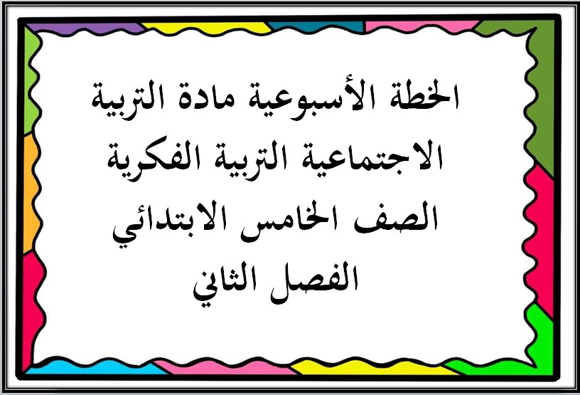 بوربوينت التربية الاجتماعية التربية الفكرية الصف الخامس الابتدائي الفصل الثاني بوربوينت التربية الاجتماعية التربية الفكرية الصف الخامس الابتدائي الفصل الثاني