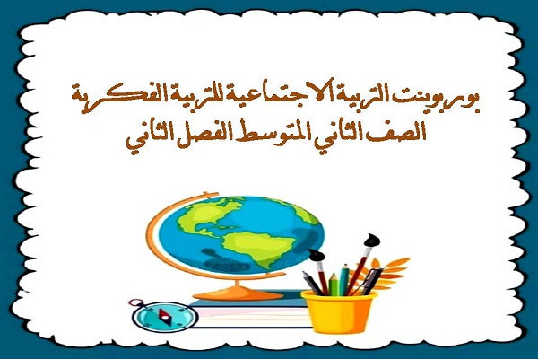 بوربوينت التربية الاجتماعية للتربية الفكرية الصف الثانى المتوسط الفصل الثاني