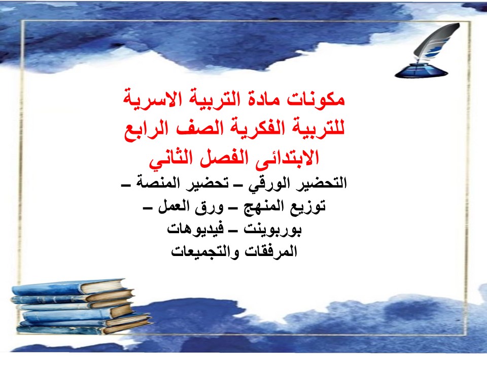بوربوينت التربية الاسرية للتربية الفكرية الصف الرابع الابتدائى الفصل الثاني بوربوينت التربية الاسرية للتربية الفكرية الصف الرابع الابتدائى الفصل الثاني