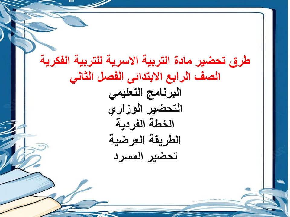 بوربوينت التربية الاسرية للتربية الفكرية الصف الرابع الابتدائى الفصل الثاني بوربوينت التربية الاسرية للتربية الفكرية الصف الرابع الابتدائى الفصل الثاني