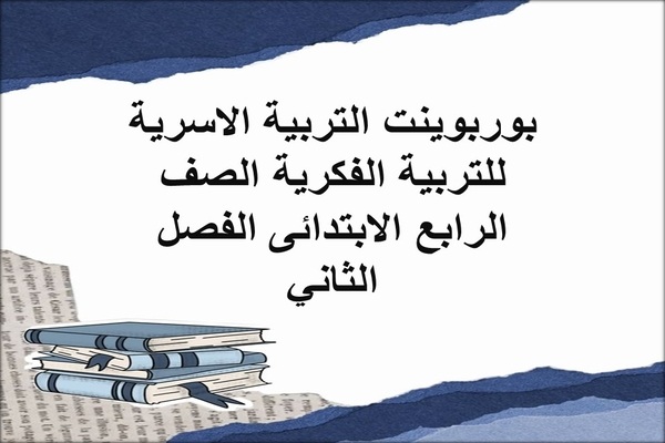 بوربوينت التربية الاسرية للتربية الفكرية الصف الرابع الابتدائى الفصل الثاني