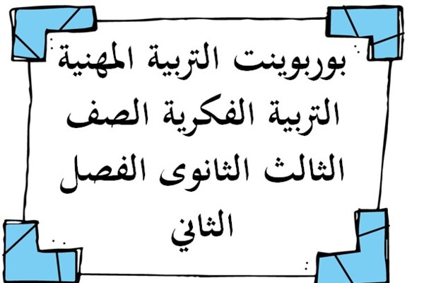 بوربوينت التربية المهنية التربية الفكرية الصف الثالث الثانوى الفصل الثاني