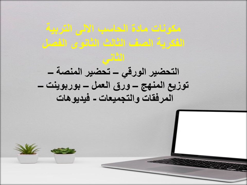 بوربوينت الحاسب الالى التربية الفكرية الصف الثالث الثانوى الفصل الثاني بوربوينت الحاسب الالى التربية الفكرية الصف الثالث الثانوى الفصل الثاني