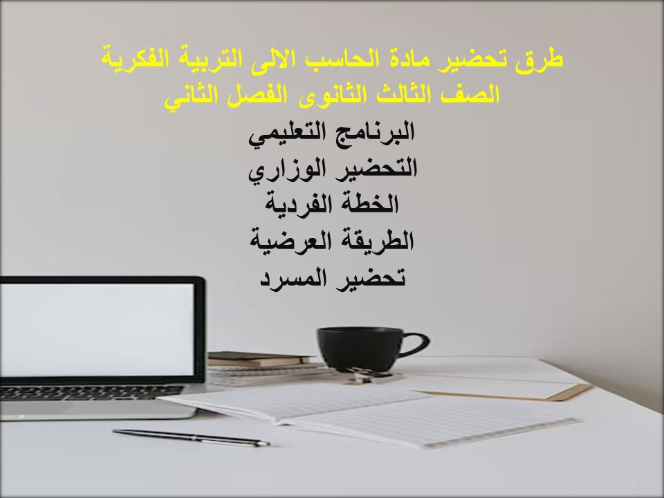 بوربوينت الحاسب الالى التربية الفكرية الصف الثالث الثانوى الفصل الثاني بوربوينت الحاسب الالى التربية الفكرية الصف الثالث الثانوى الفصل الثاني